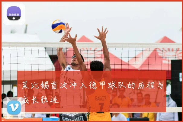 莱比锡首次冲入德甲球队的历程与成长轨迹