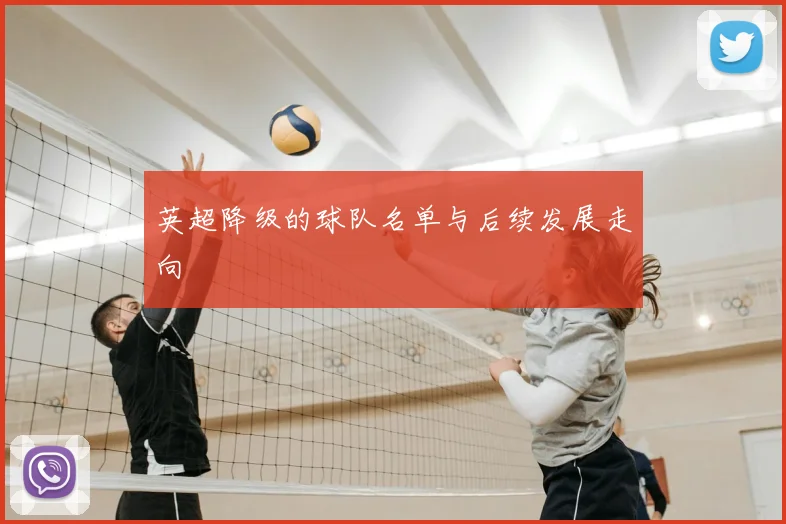 英超降级的球队名单与后续发展走向