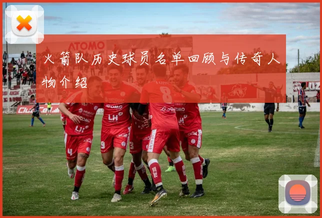 火箭队历史球员名单回顾与传奇人物介绍