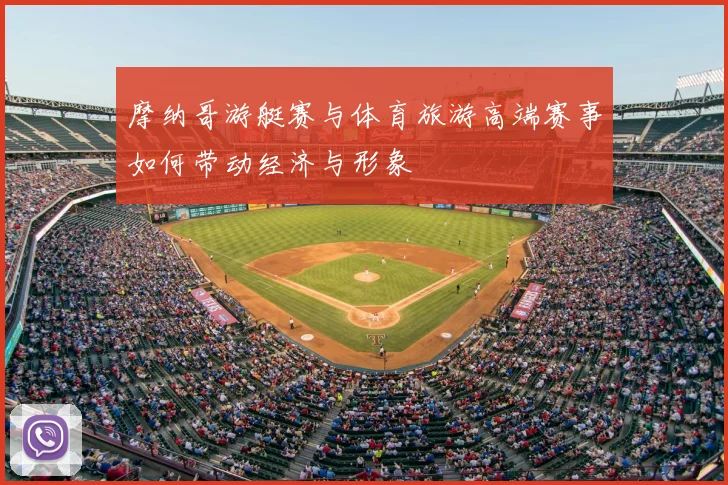 摩纳哥游艇赛与体育旅游高端赛事如何带动经济与形象
