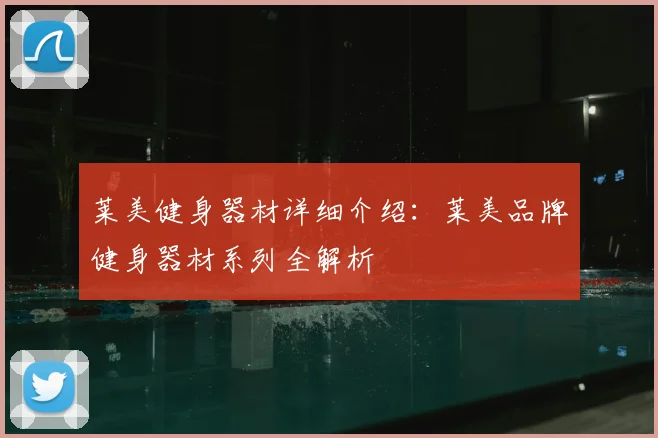 莱美健身器材详细介绍：莱美品牌健身器材系列全解析