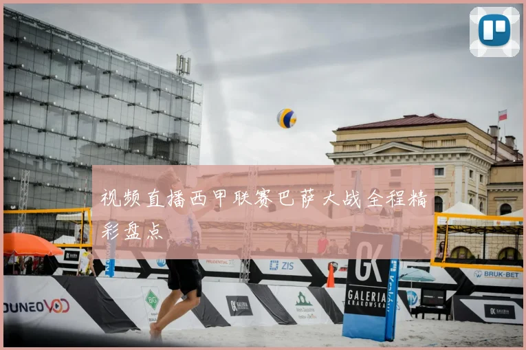 视频直播西甲联赛巴萨大战全程精彩盘点