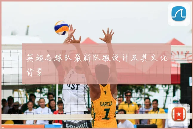 英超各球队最新队徽设计及其文化背景