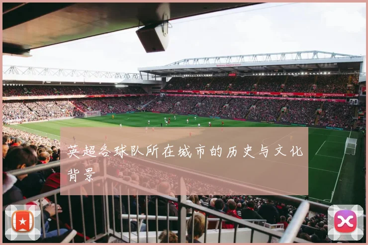 英超各球队所在城市的历史与文化背景