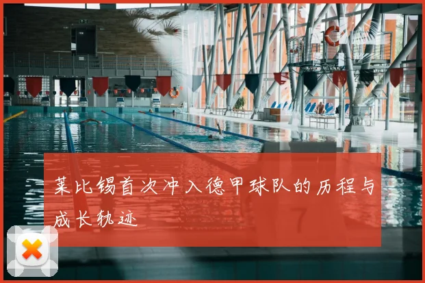 莱比锡首次冲入德甲球队的历程与成长轨迹