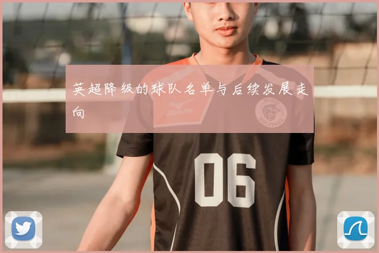 英超降级的球队名单与后续发展走向