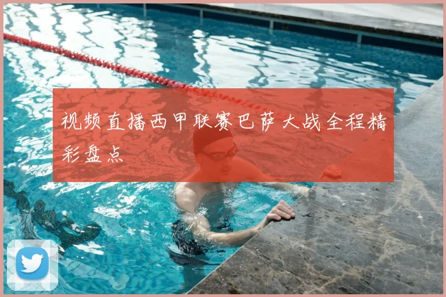 视频直播西甲联赛巴萨大战全程精彩盘点